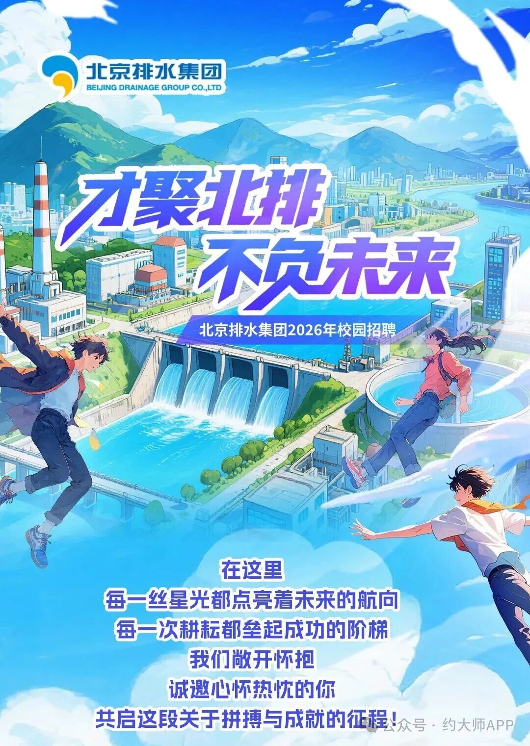 北京排水集团 | 文职岗位 | 月薪8000起+五险一金+其他福利待遇